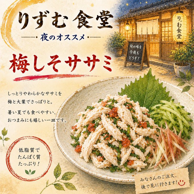 梅しそササミの夜のおすすめ