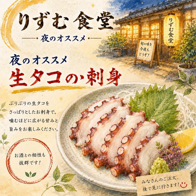 生タコのお刺身の夜のおすすめ